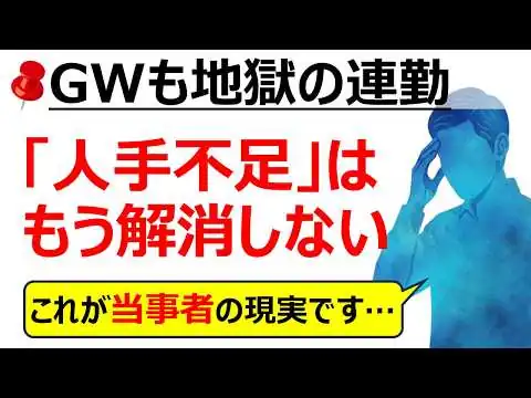 画像 もうダメなんだわ、日本・・・人手不足の限界がGWで鮮明に...仕事、家庭、副業、全部のバランスが崩壊し、外国人労働者だけが増える👨‍💼口コミ19件とデータが示す労働現場の実態