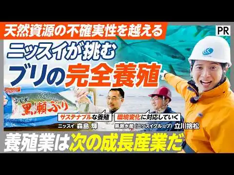 画像 【完全養殖『黒瀬ぶり』】天然の稚魚に頼らない／宮崎の沖合×大分の研究拠点に密着／ニッスイグループが変える日本水産業の可能性／｢一年中旬｣の秘密