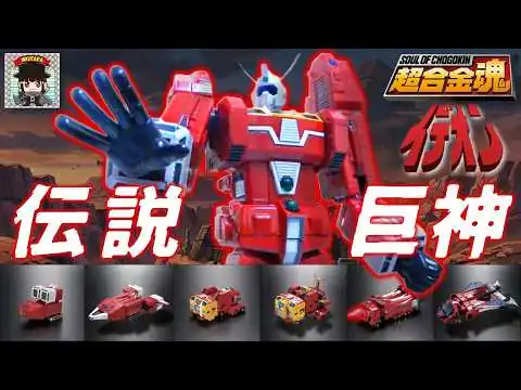 画像 【完全変形の極意】3機合体＆完全変形‼️ 2007年発売の超合金魂イデオンが今なお傑作と呼ばれる理由を徹底解説【超合金魂 GX-36 伝説巨神 イデオン】