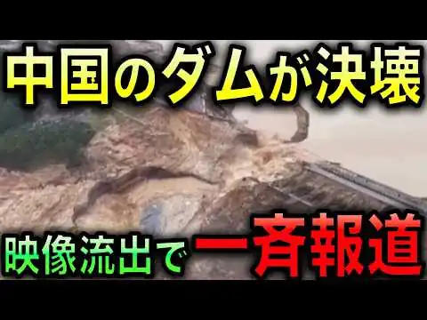 画像 【共産党大ピンチ】中国のダム決壊の映像流出！日本メディアが一斉報道する異例の事態に！治水失敗が中国全土にバレた！中国国民の怒り爆発！習近平体制終焉危機！