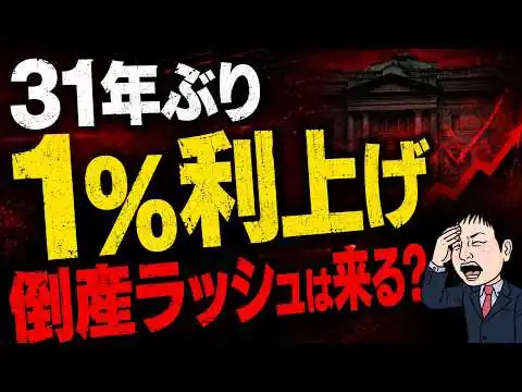 画像 【31年ぶり】日銀1％利上げへ…中小企業倒産ラッシュを加速させるか？