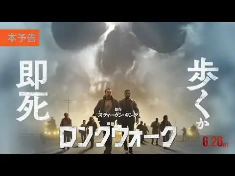 画像 6月26日(金)公開『ロングウォーク』 ｜本予告