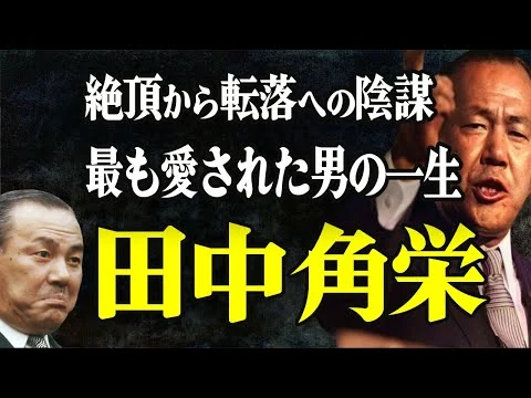 画像 田中角栄の一生：最も愛された総理大臣。総理奪取から晩節まで黒幕との激動史