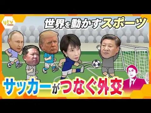 画像 【タカオカ目線】W杯とG7の舞台裏“サッカー”がつなぐ外交と首脳の本音と建前