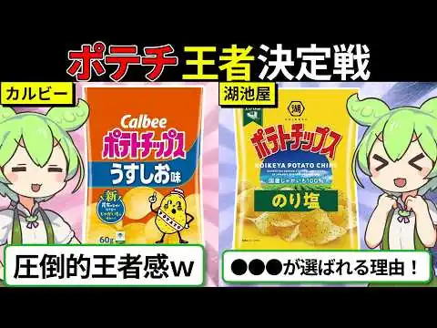 画像 【ゆっくり解説】ポテトチップスの覇権はどっち？カルビーと湖池屋の違いが意外すぎた！？【ずんダネ】【ずんだもん】【ゆっくり解説】