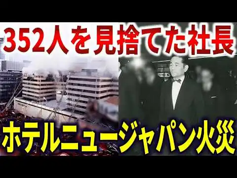 画像 ホテルニュージャパン火災の真相。352名の命を後回しにした横井英樹の杜撰すぎる管理【ゆっくり解説】