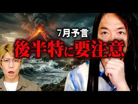画像 当たりまくり占い師が警告。7月に起こる大混乱の未来【 都市伝説 予言 Love Me Do 】