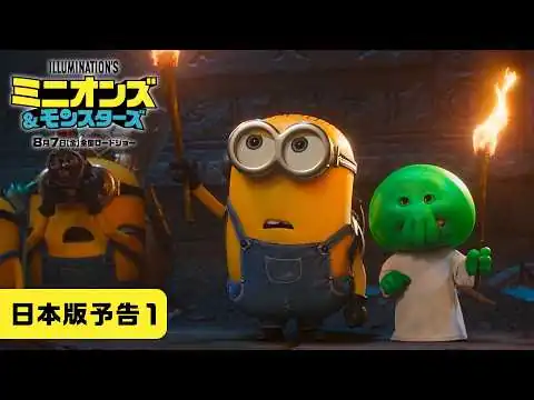画像 『ミニオンズ＆モンスターズ』日本版予告