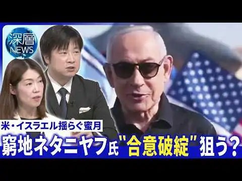 画像 “核開発･海峡”巡り食い違い▽イラン生放送中に“機密情報”暴露▽イスラエル“覚書合意破綻”が狙いか