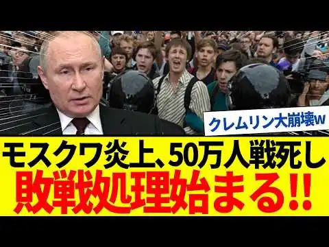 画像  【ゆっくり解説】ロシア敗戦処理はじまる！50万人戦死でモスクワ炎上！クレムリンも崩壊へ。