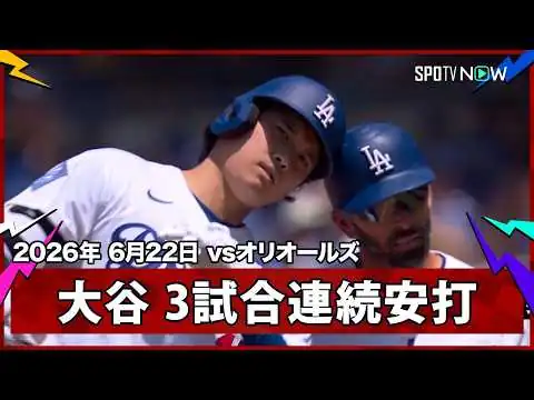 画像 【大谷翔平 センター前ヒットで3試合連続安打】オリオールズvsドジャース MLB2026シーズン 6.22