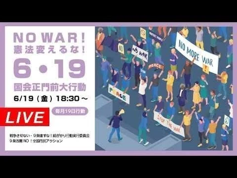 画像 Live！✨️ペンライトデモ✨️NO WAR！憲法変えるな！6･19国会正門前大行動✨️戦争は始まる前に止めるもの！✨️＠2026年6月19日