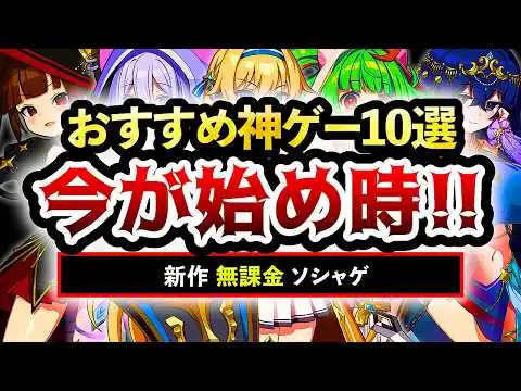 画像  【おすすめスマホゲーム】今が始め時な新作アプリゲーム10選!! 2026年6月【ランキング】