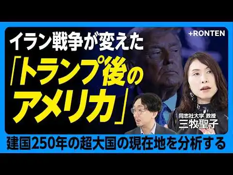 画像 【トランプ後の米国「ヴァンスが目論む大統領選の行方」】イラン戦争が「アメリカの負け」なワケ｜米国の重大変化「社会主義に共感する若者が増加」｜イスラエル批判の背景｜今の民主党の問題点【三牧聖子】