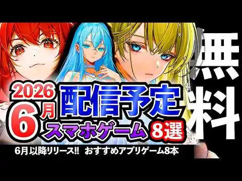 画像 【おすすめスマホゲーム】2026年6月以降リリースの新作アプリゲーム8選！【ランキング】