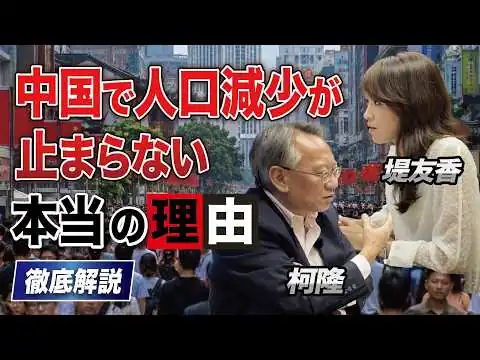画像 【徹底解説】中国で人口減少が止まらない本当の理由｜堤友香×柯隆
