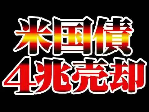 画像 【異変】日本が米国債を4兆円売却。世界のお金の流れが変わり始める