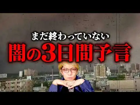 画像 実は外れてなかった！？闇の３日間予言の日に起こった出来事について【 都市伝説 2026年6月6日 】