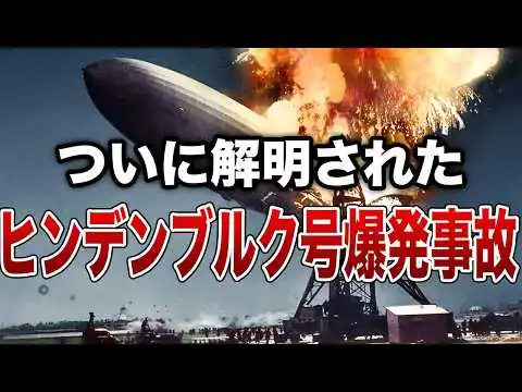 画像 【衝撃】なぜ一瞬で炎に包まれたのか…ついに解明されたヒンデンブルク号爆発事故の謎７選【ゆっくり解説】