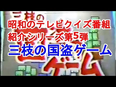 画像 三枝の国盗りゲーム、昭和のテレビクイズ番組紹介第5弾、1977年から1986年テレビ朝日系列で放送された番組。