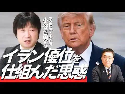 画像  【米“敗北”の裏事情】米イラン合意を徹底解剖／背景にモジタバ師の”極秘伝言”か／トランプが賭けた「劇的な関係改善」サイン／ホルムズ海峡で裏取引？／中東への大投資で図る“オバマ超え”／小谷教授の解説