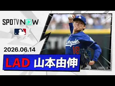 画像 【8回2死まで完全投球！山本由伸 投球ダイジェスト】ドジャースvsホワイトソックス MLB2026シーズン 6.14