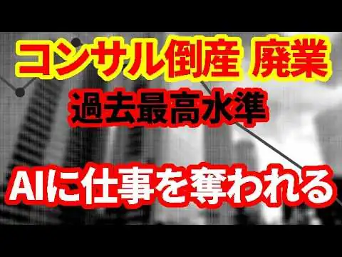 画像 【日本経済】コンサル倒産・廃業が増加！AIに仕事を奪われる！AI時代に必要なこと