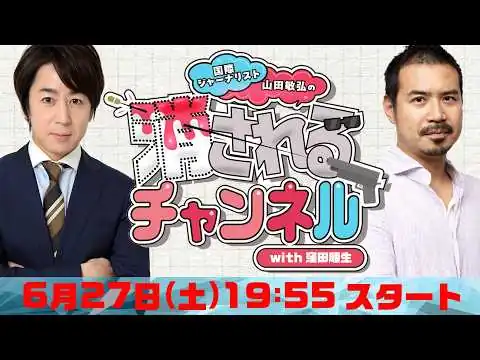 画像 第53回　ニコ動「消されるチャンネル」 同時生配信！