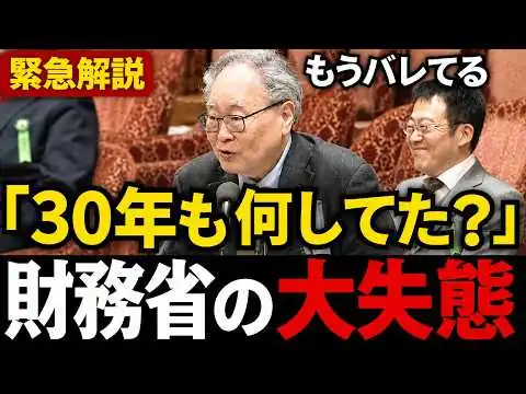 画像 【高橋洋一無双】「財務省は間違えた」日本が30年成長しなかった本当の理由を国会で暴露…国民が知らなかった“失われた30年”の真相【高橋洋一/北村晴男/会田卓司】