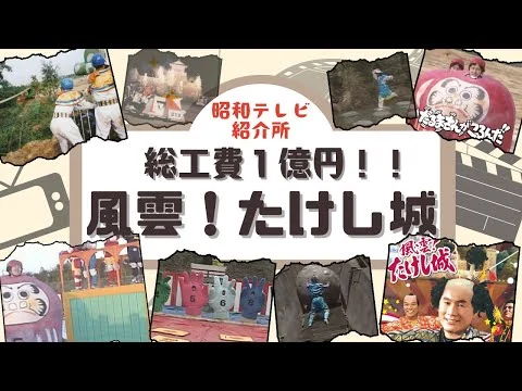 画像 【昭和】難攻不落すぎ？！ハチャメチャな難関で挑戦者を困らせる！痛快なりゆき番組風雲！たけし城がおもしろすぎる！