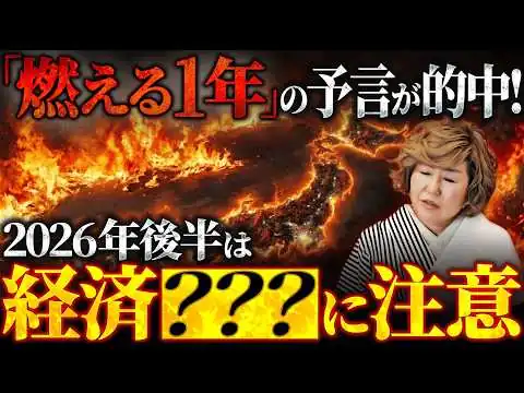 画像 【2026年後半の過ごし方】燃える1年を的中させた最強霊視能力者が警告する『経済〇〇』危機