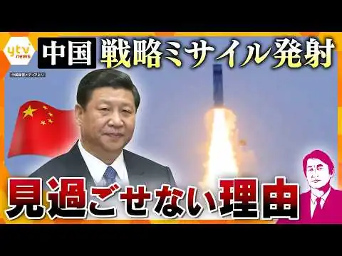 画像 【タカオカ解説】中国が原子力潜水艦から戦略ミサイル発射　太平洋諸国にけん制か？注目は到達距離【かんさい情報ネットten.】