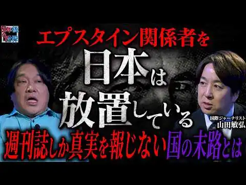 画像 【世界が呆れる日本の異常】「関係者が今も学長」エプスタイン島に渡った日本人の現在／週刊誌しか真実を報じない国の末路を山田敏弘が警告【5年後の世界】