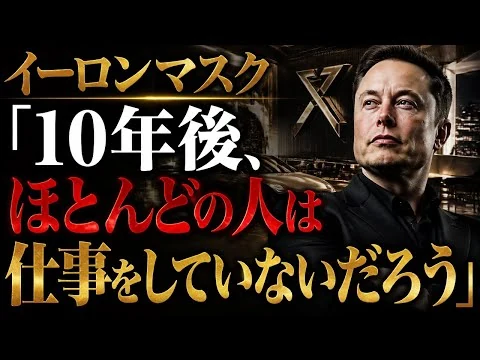 画像 イーロンマスク「10年後、ほとんどの人は仕事をしていないだろう」【公式要約版】