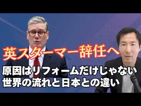 画像 英スターマー首相辞任か？日本とは少し異なる反グローバリズムの共通現象