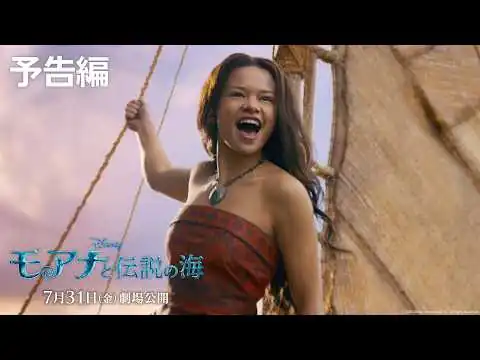 画像 実写版「モアナと伝説の海」予告編｜7月31日（金）劇場公開！