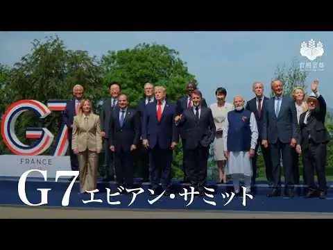画像 G7エビアン・サミット 高市総理