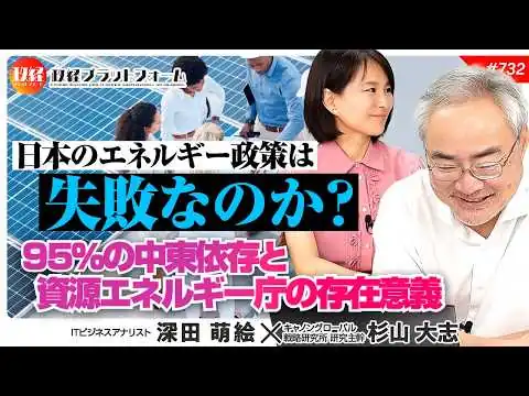 画像 日本のエネルギー政策は失敗なのか？95％の中東依存と資源エネルギー庁の存在意義とは？　杉山大志氏　