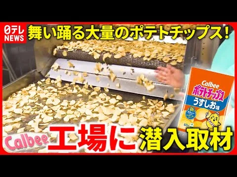 画像 【カルビーの秘密】ポテトチップス製造ラインを㊙︎公開！じゃがいもを"高速処理"するスゴ技も!? 　立ち入り禁止の向こう側〜カルビー・ポテトチップス編〜