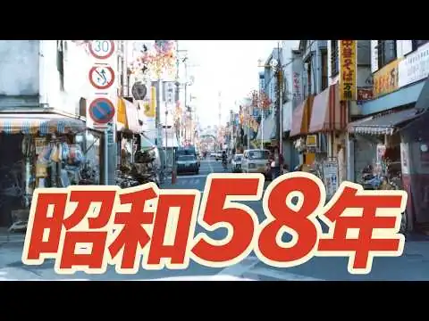 画像 【昭和58年】1983年 なつかしの昭和にタイムスリップ！