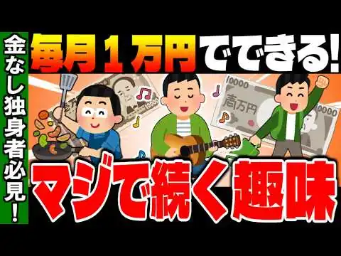 画像 独身男は趣味を持つべし！月額１万円以内で出来るオススメ趣味を紹介します！【ゆっくり解説】