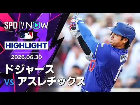 画像 【バットフリップまで美しい…大谷が6試合ぶり第18号3ラン｜ショートハイライト】ドジャースvsアスレチックス MLB2026シーズン 6.30