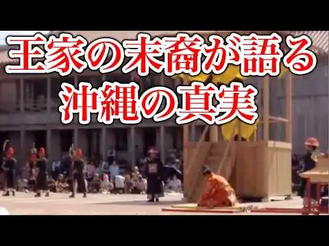 画像 王家の末裔が語る琉球の真実あなたの知らない「沖縄の記憶」ー王家の末裔が語る「琉球は先住民族」か？ーひめゆり発言の真相とは？ー首里城に隠された不都合な真実