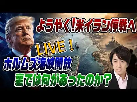 画像 6/15　緊急LIVE！　米イランようやく停戦へ！ホルムズ海峡開放！スパイ的解説