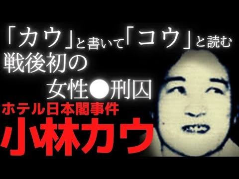 画像 【小林カウ】彼女は類稀な商売の才能を持っていた【ホテル日本閣事件】