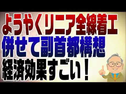 画像 1546回　やっと！リニア全線着工　変な人のおかげで遅くなった