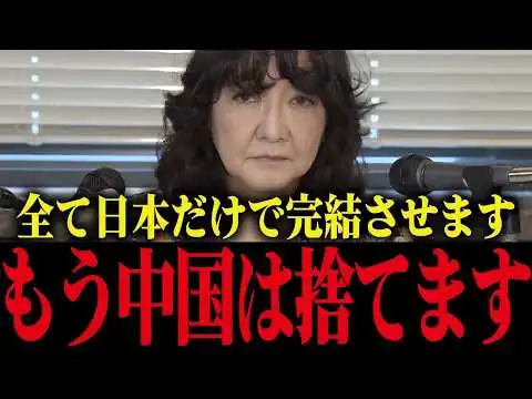 画像 【片山さつき】中国依存からの完全脱却を財務大臣が正式宣言！