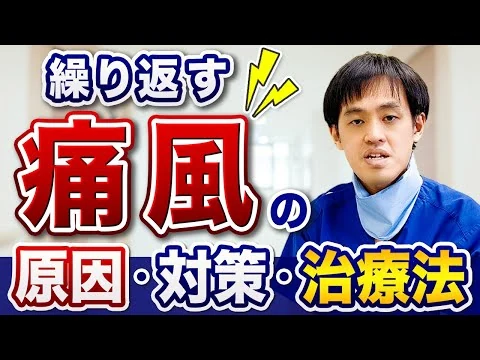 画像 繰り返す痛風発作の原因・対策・治療法を医師が解説