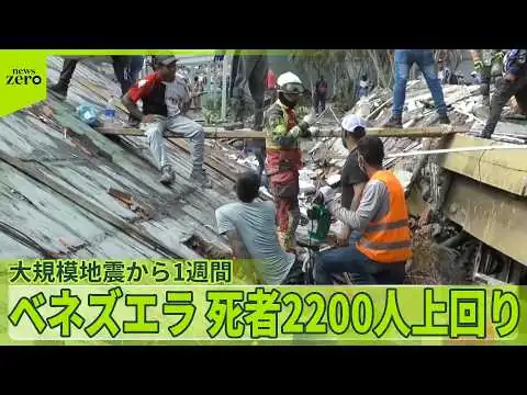 画像 【ベネズエラ大規模地震】1週間 死者2200人上回り ケガ1万1000人超に