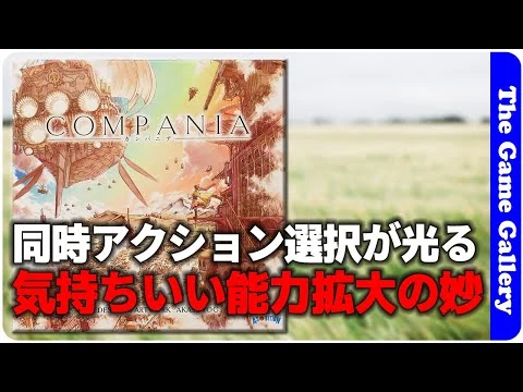画像 【カンパニア】ダイスによる同時アクション選択が新鮮 / ボードゲーム レビュー